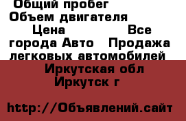  › Общий пробег ­ 190 000 › Объем двигателя ­ 2 000 › Цена ­ 490 000 - Все города Авто » Продажа легковых автомобилей   . Иркутская обл.,Иркутск г.